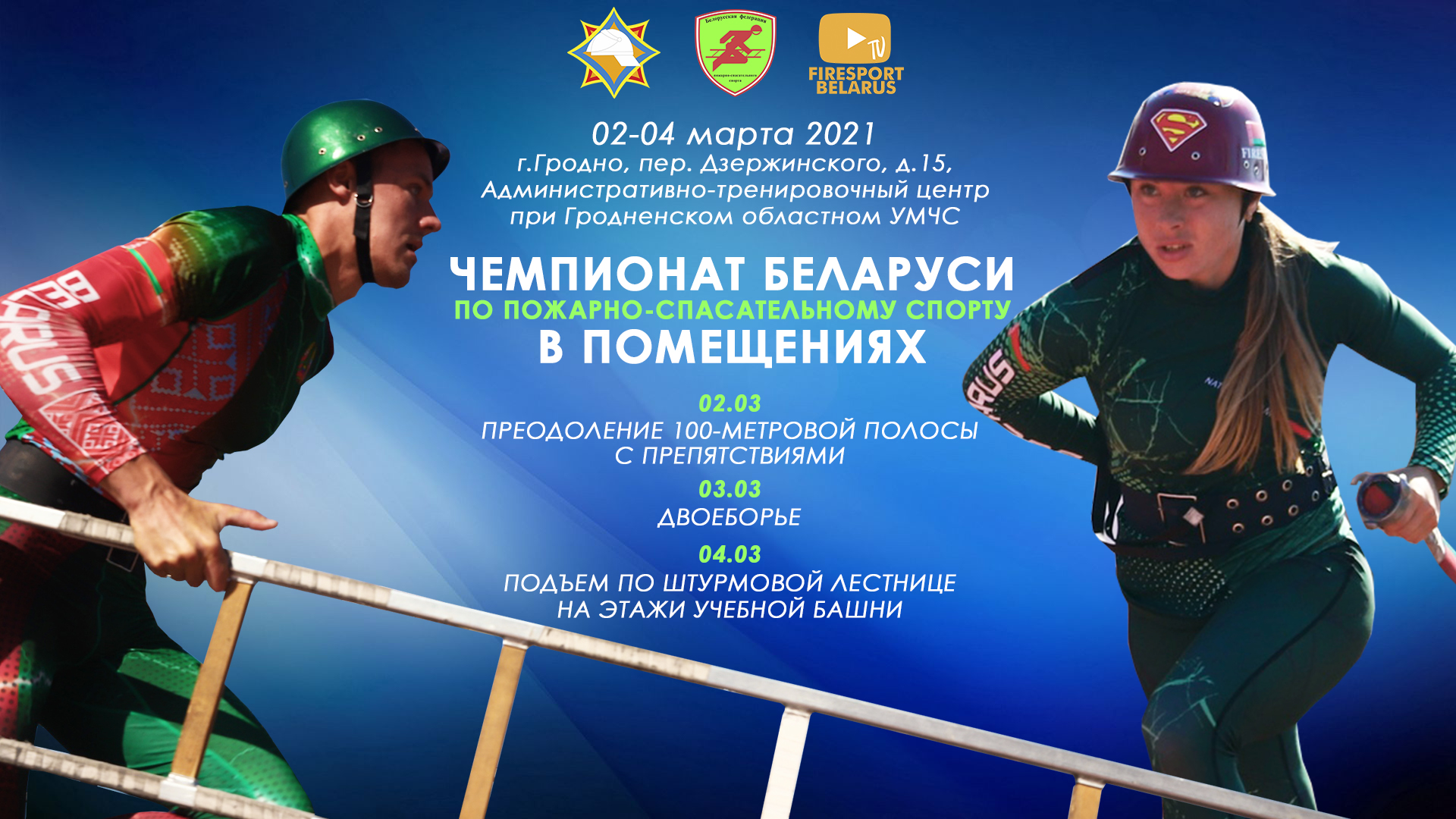 В Гродно пройдет чемпионат Беларуси по пожарно-спасательному спорту