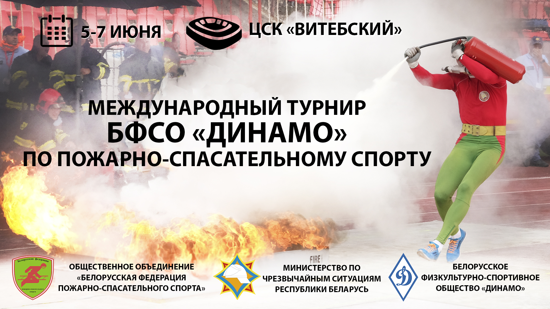 В Витебске пройдет международный турнир БФСО «Динамо» по пожарно-спасательному спорту