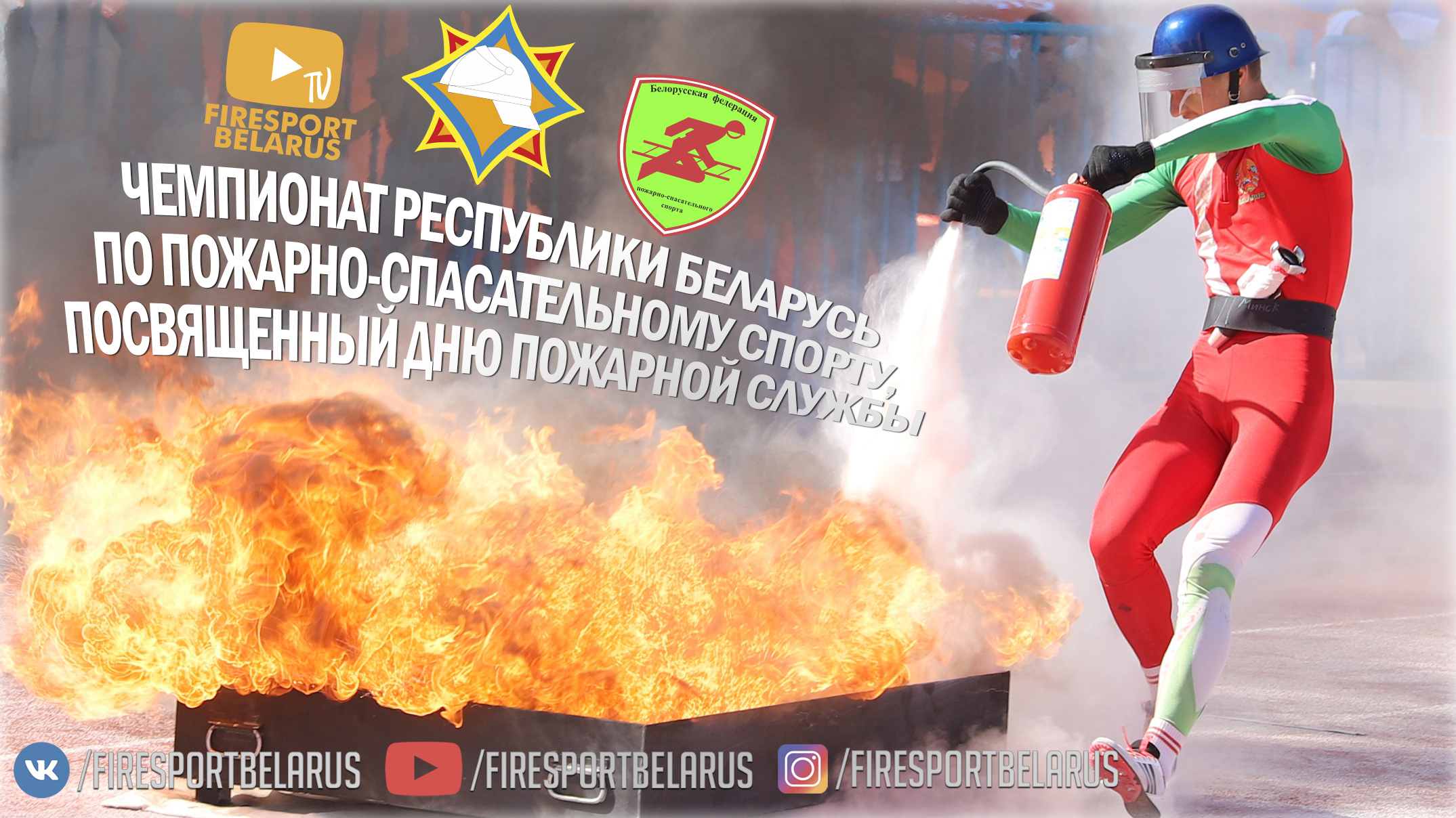 В столице пройдет чемпионат Беларуси по пожарно-спасательному спорту