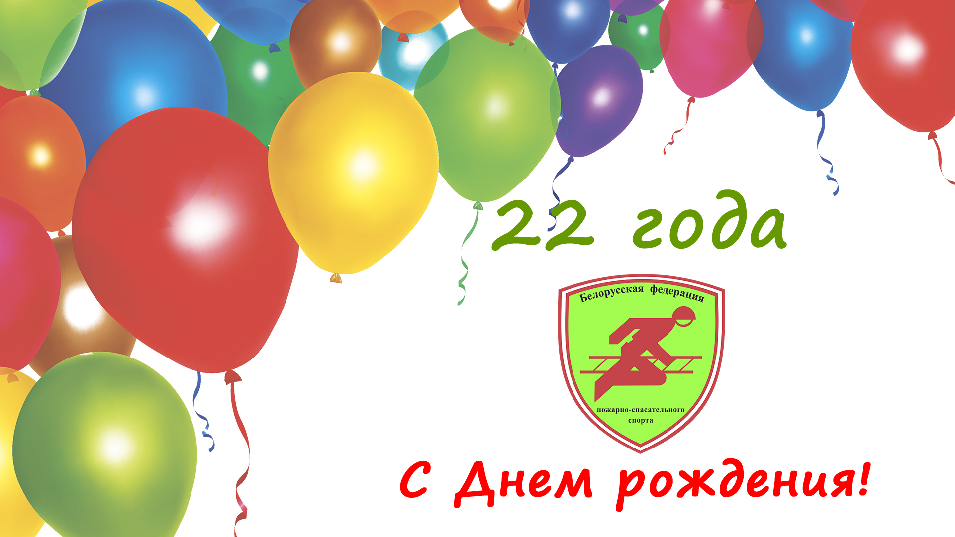 Белорусской федерации пожарно-спасательного спорта 22 года!