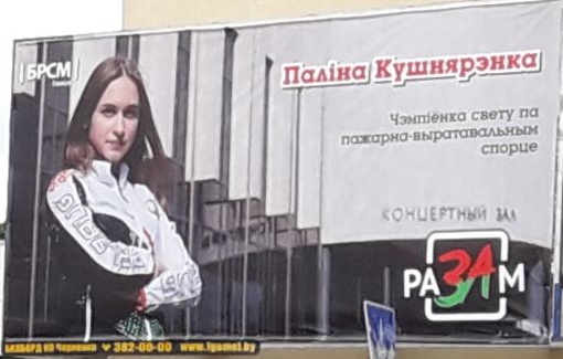 В Гомеле установили билборд с Полиной Кушнеренко - чемпионом мира по пожарно-спасательному спорту